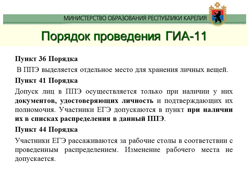 Порядок проведения ГИА-11 Пункт 36 Порядка  В ППЭ выделяется отдельное место для хранения